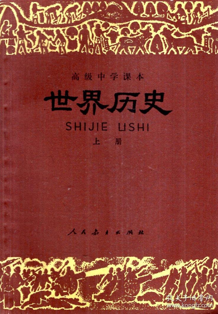 世界历史.上下册_严志荣等_孔夫子旧书网