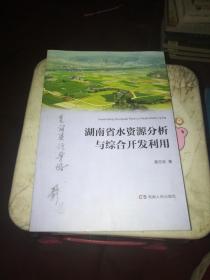 湖南省水资源分析与综合开发利用
