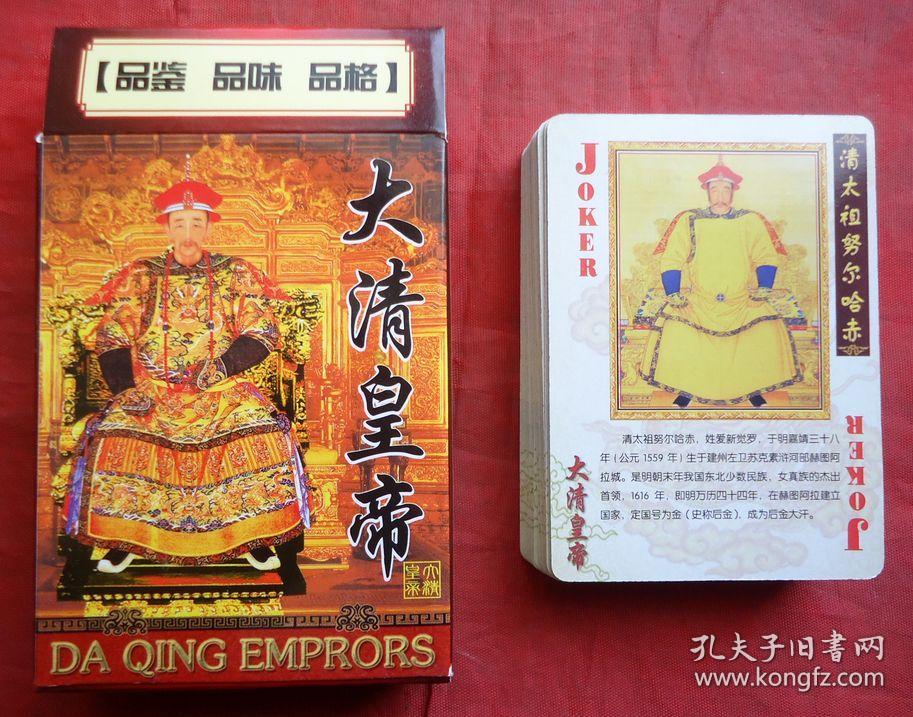 扑克牌,大清皇帝 中国传统文化经典系列 徽州府出品
