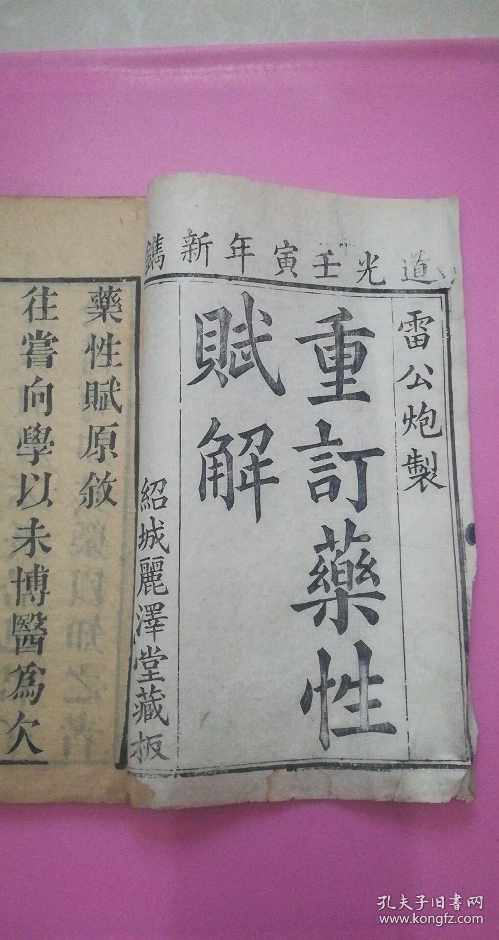 珍珠囊补遗药性赋-元-李东垣珍珠囊指掌补遗药性赋图珍珠囊指掌补遗