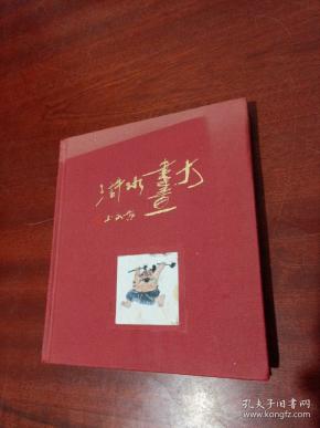 黄永玉大画水浒(增订版)