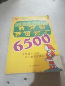 新突破英语词汇6500——东方英语学习丛书