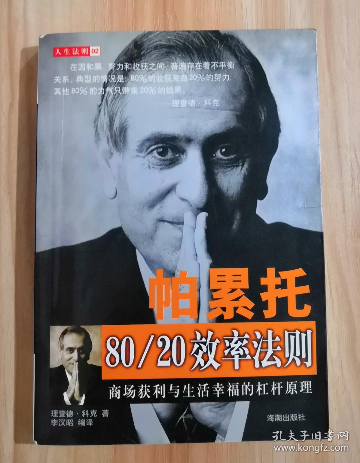 帕累托8020效率法则:商场获利与生活幸福的杠杆原理