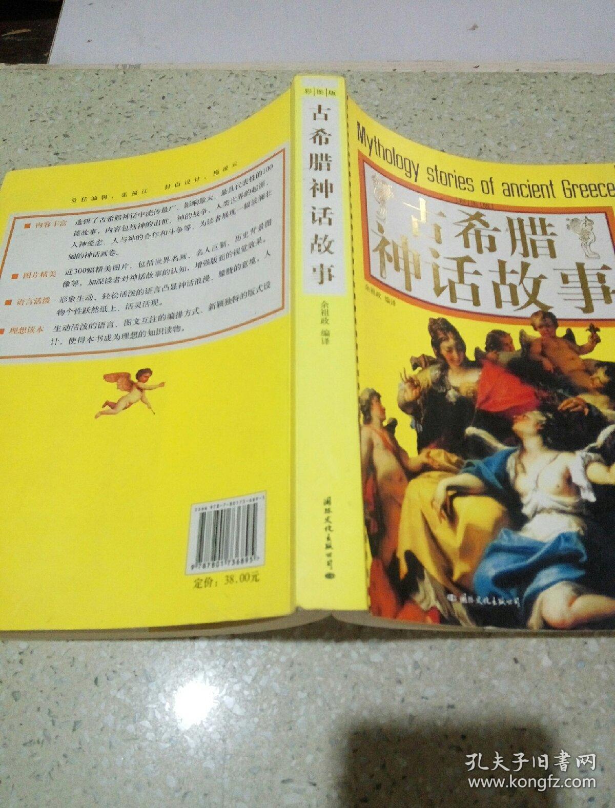 古希腊神话故事