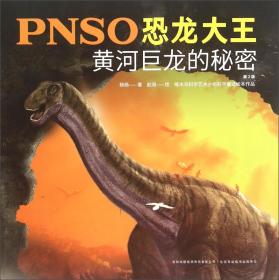 PNSO恐龙大王：黄河巨龙的秘密（第2版）