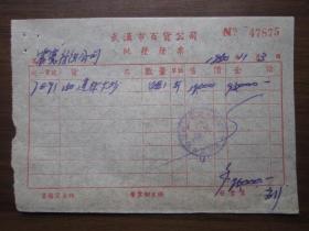 1950年武汉市百货公司批发发票