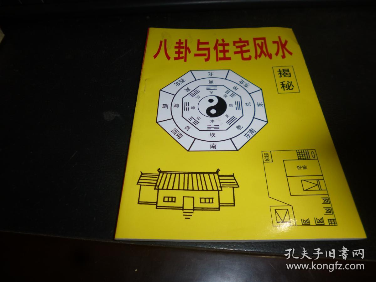 八卦与住宅风水揭密