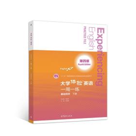 大学体验英语 第四版 一周一练