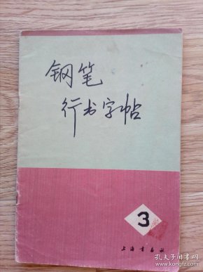 钢笔行书字帖