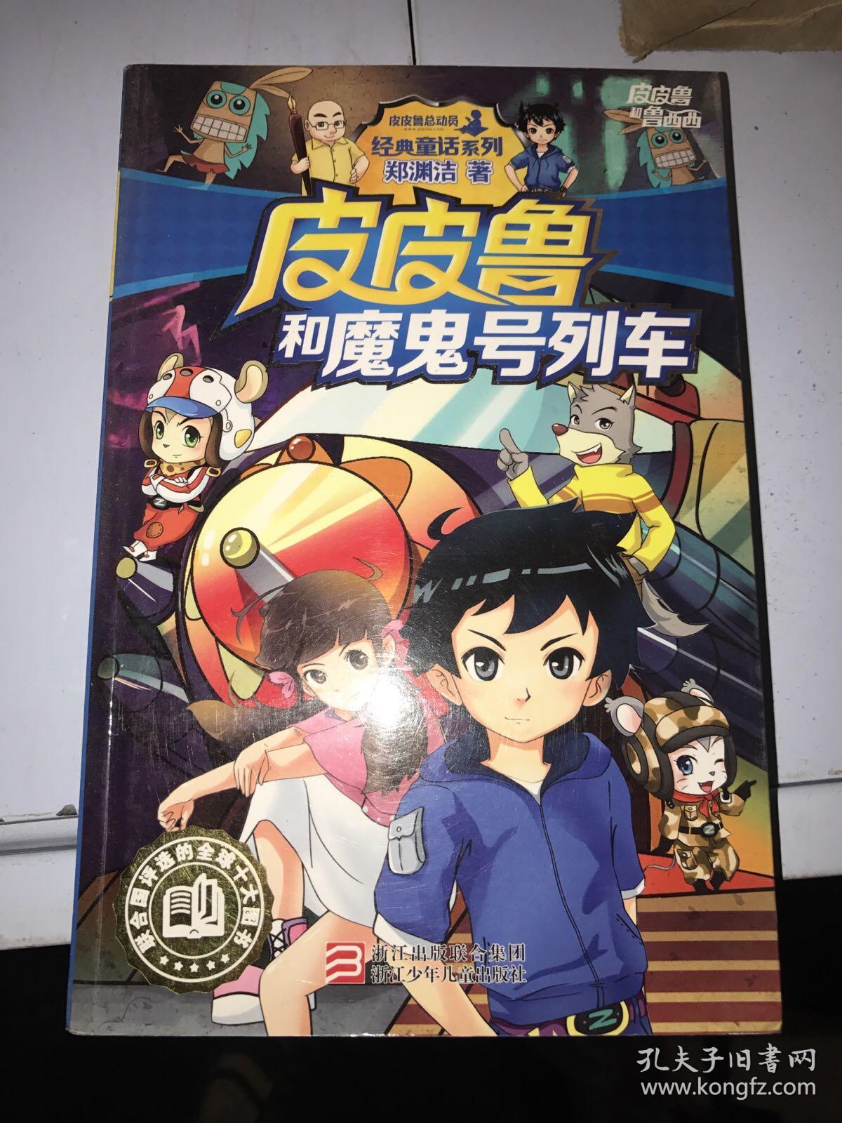 皮皮鲁和魔鬼号列车/皮皮鲁和鲁西西