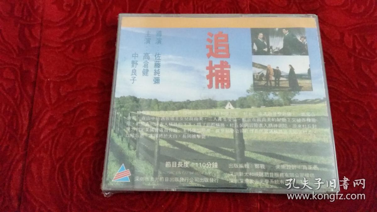 Vcd影碟 日本彩色故事片 追捕 又名 君よ 愤怒の河を渉れ 君啊 渡过愤怒的河 涉过愤怒的河 深圳市先科娛樂傳播有限公司精装vcd 國語發音中文字幕導演 佐藤纯弥
