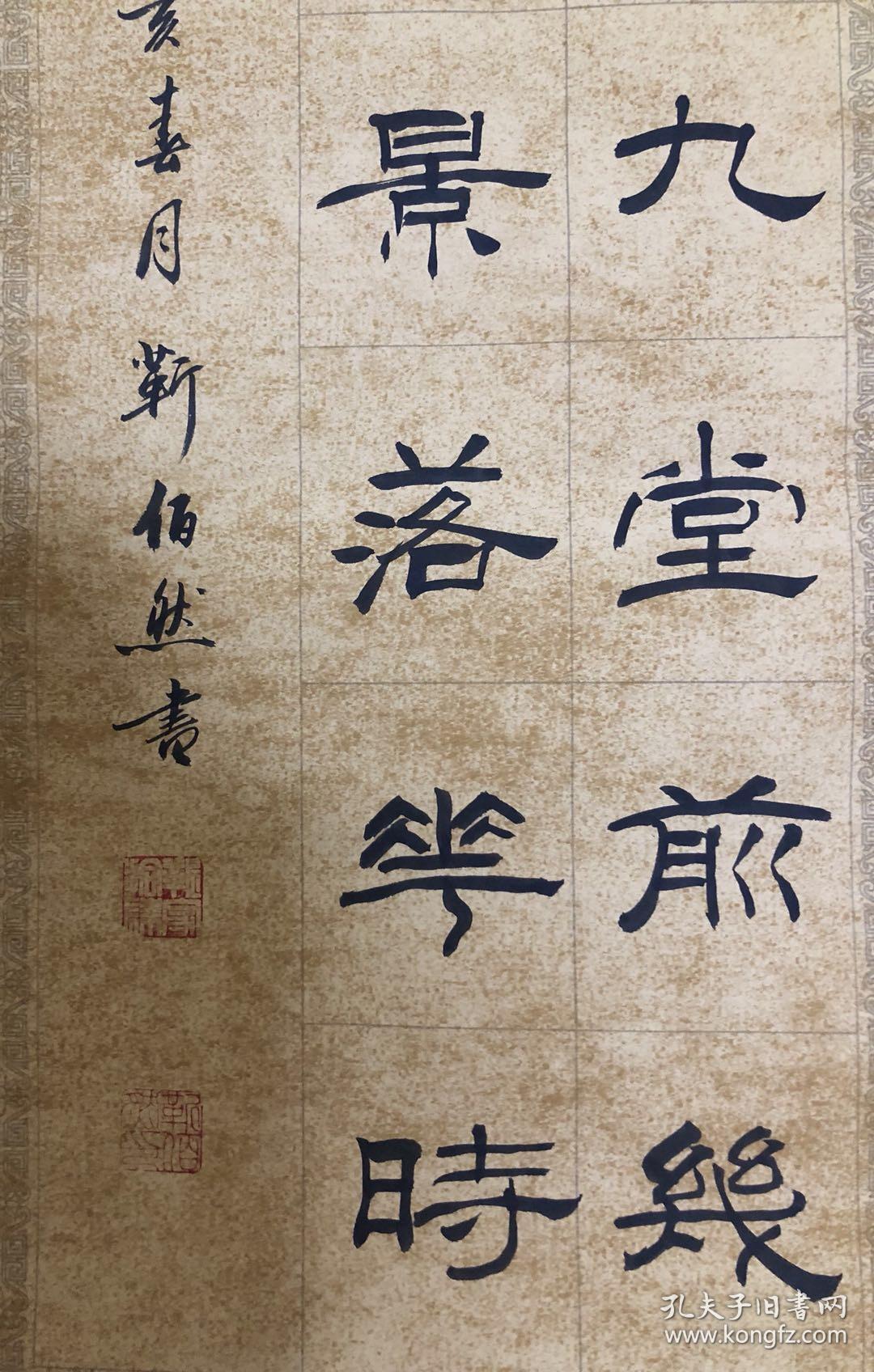 保真国展名家中书协理事靳佰然隶书精品杜甫江南逢李龟年