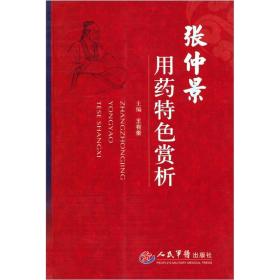 ［库存］张仲景用药特色赏析 内页未阅