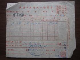 1952年武汉市武昌牛肉联营第十三分销处发票