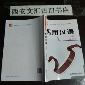 医用汉语（上册附光盘）