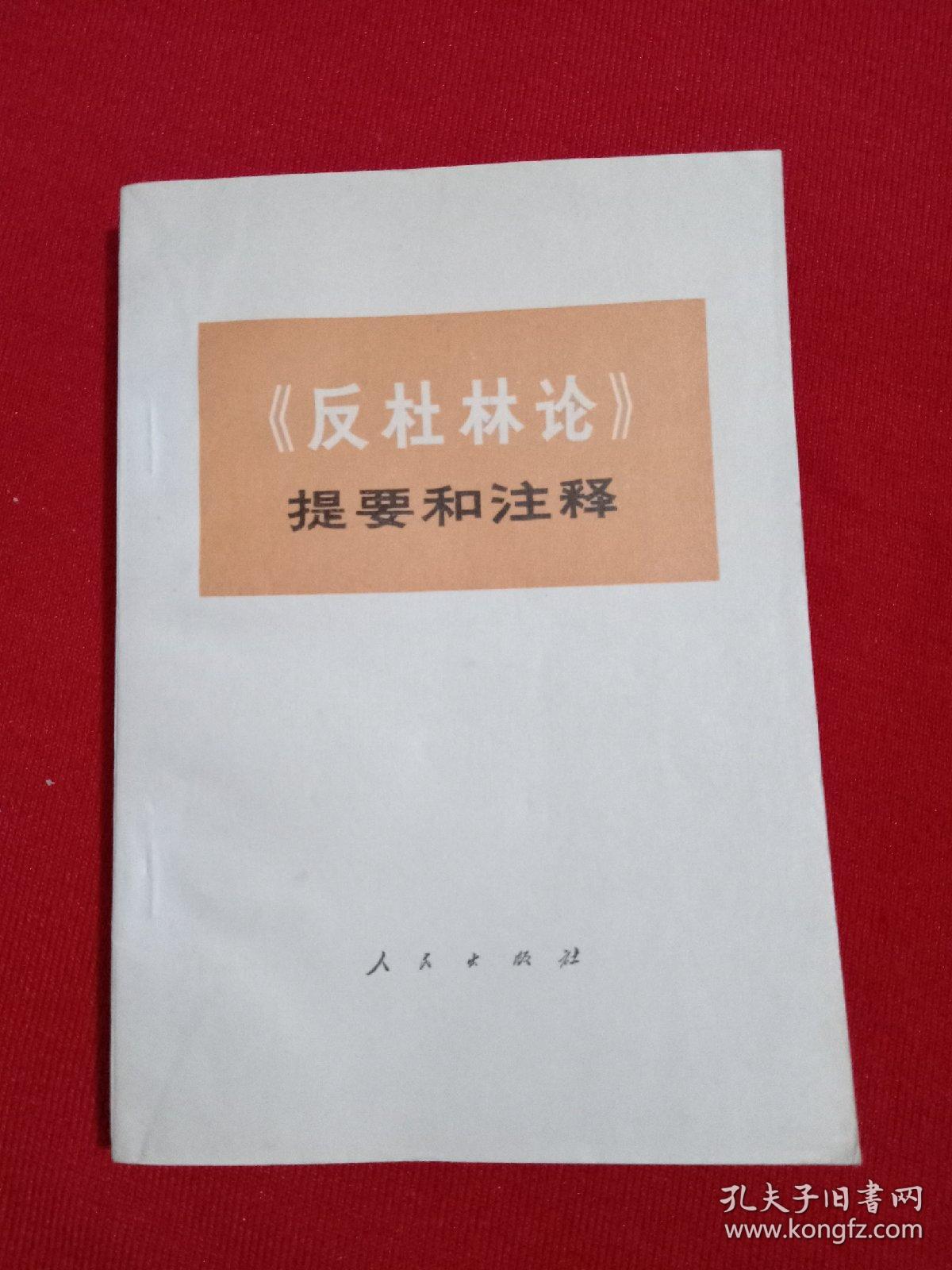 《反杜林论》提要和注释