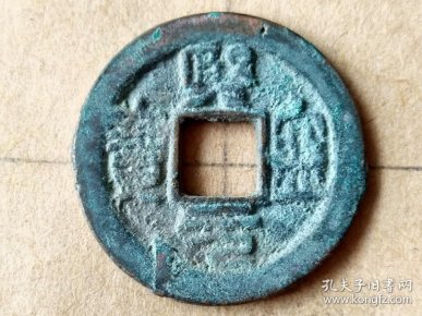 049 北宋:神宗【熙宁元宝】篆书小平钱 特价 北宋