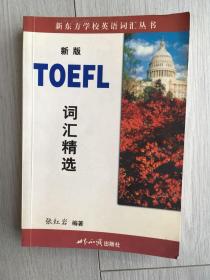 TOEFL英语词汇精选  新东方