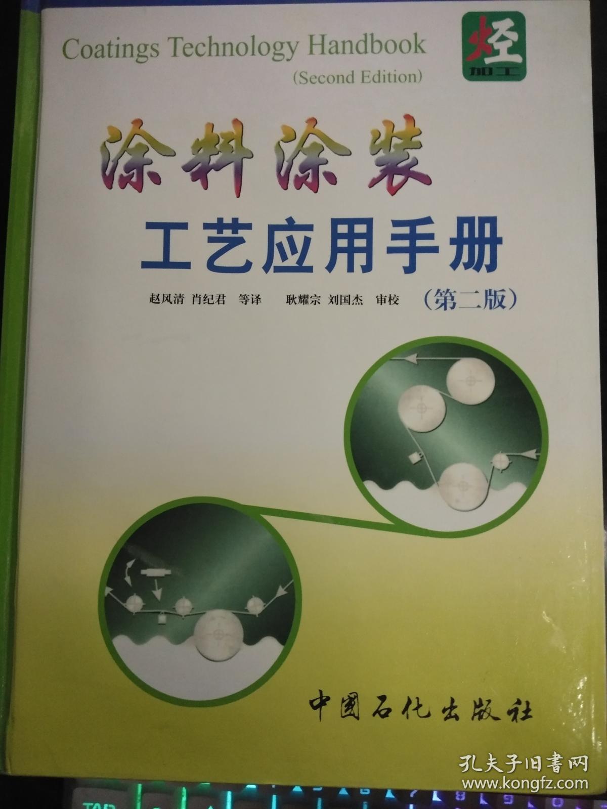 涂料涂装工艺应用手册(第二版)