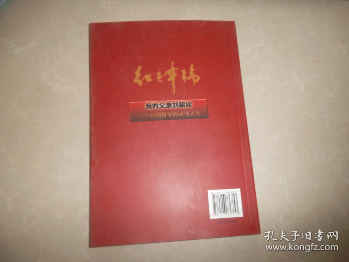 我的父亲刘毓标:开国将军的戎马人生