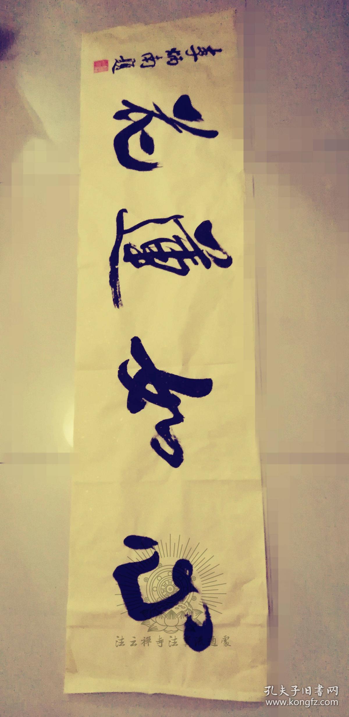 南怀瑾恩师李炳南居士台湾大德居士李炳南书法『心如莲花』chinese