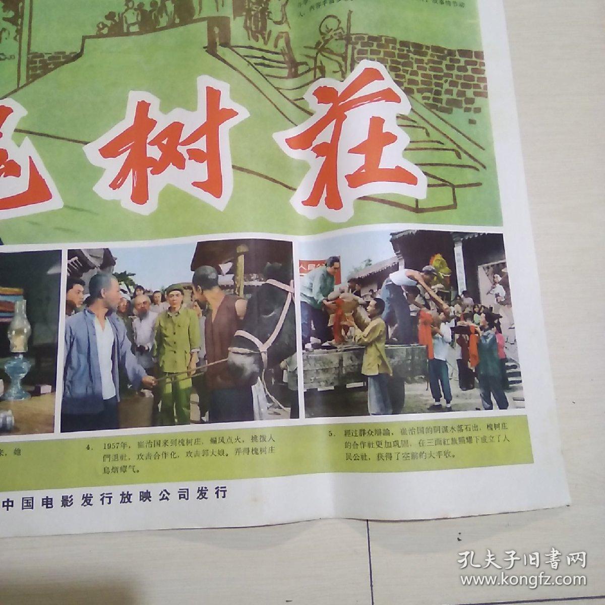 两开电影海报《槐树庄》