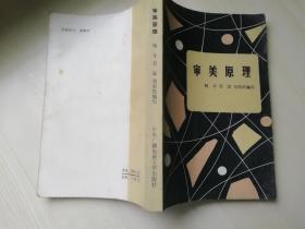 审美原理 八十年代老版书  杨辛 甘霖 刘荣凯    1986年一版一印