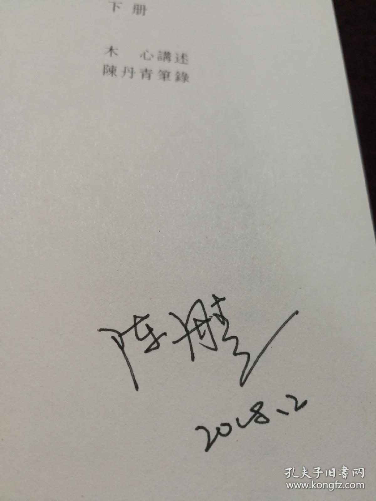 【著名画家,作家陈丹青签名(上下两册均有签名及日期)木心《1989-1994