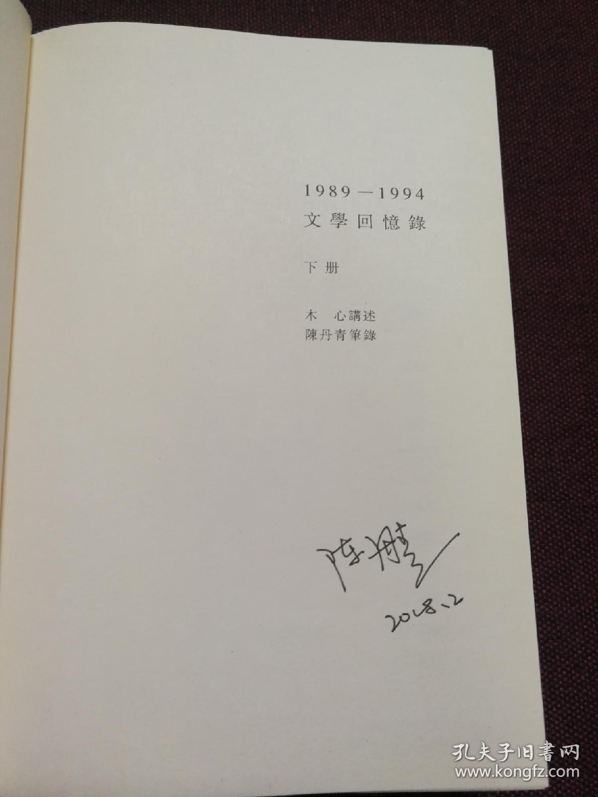 【著名画家,作家陈丹青签名(上下两册均有签名及日期)木心《1989-1994
