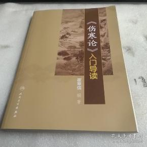 《伤寒论》入门导读(崔章信 编)_简介_价格_医药卫生书籍_孔网