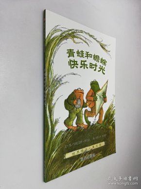 青蛙和蟾蜍快乐时光