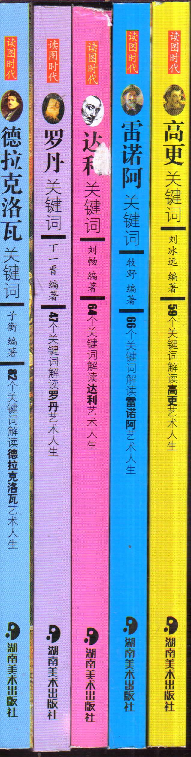 读图时代 高更、雷诺阿、达利、德拉克洛瓦、罗丹关键词（5册合售）