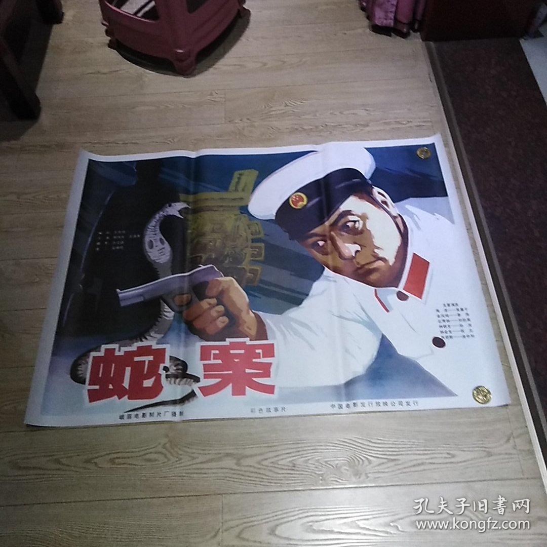 一开经典电影海报:蛇案