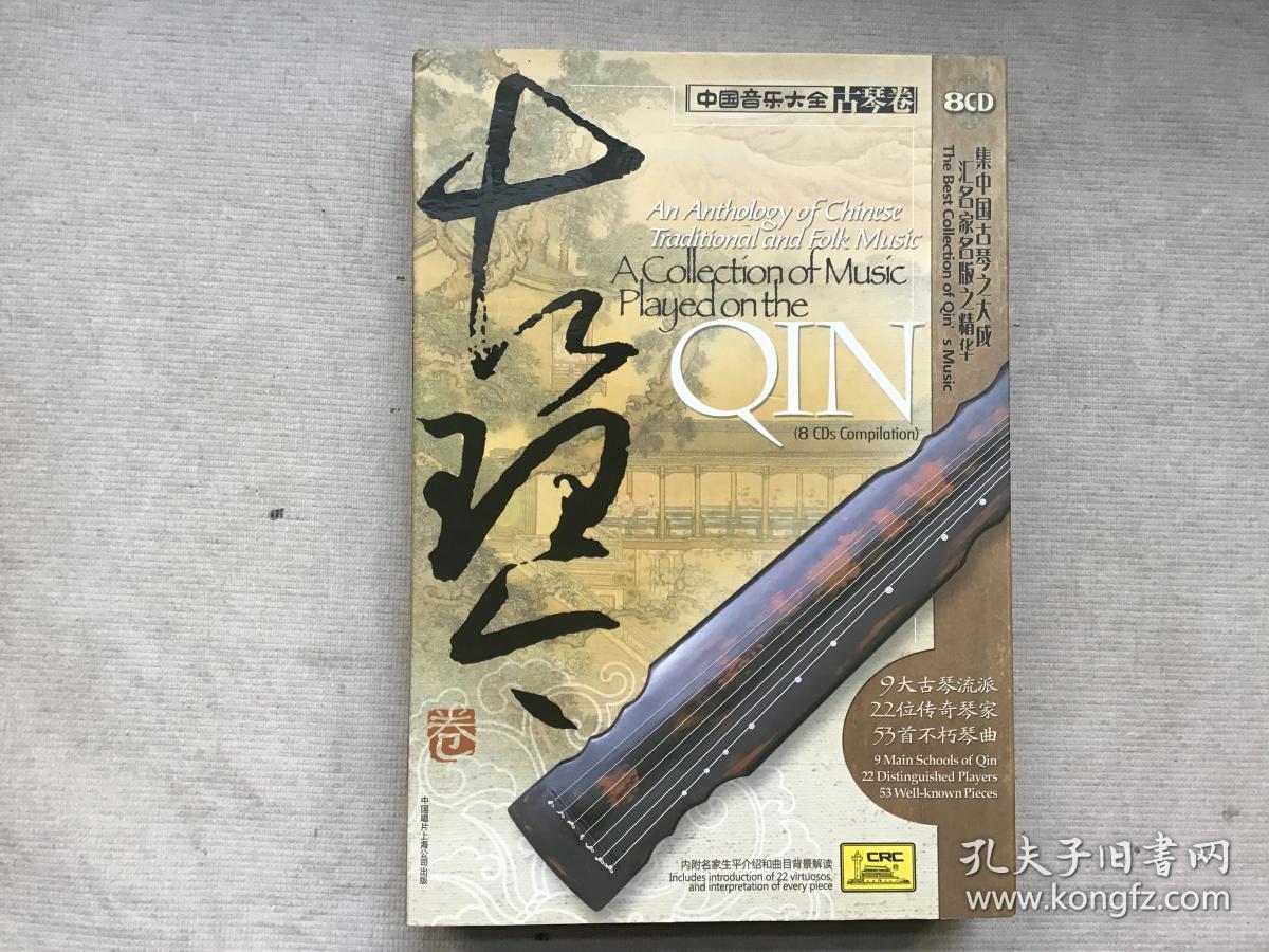 中国音乐大全 古琴卷 8cd,老八张_古琴_孔夫子旧书网