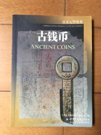古钱币 北京文物鉴赏