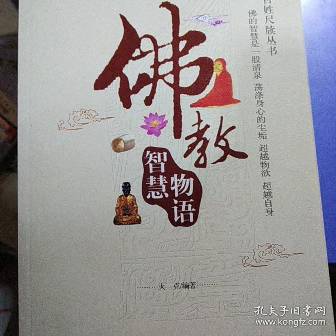 佛教智慧物语