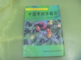 中国枣树学概论