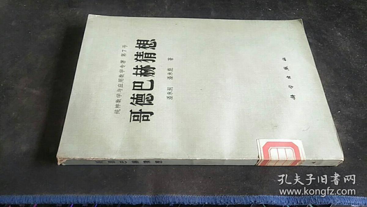 哥德巴赫猜想 潘承洞,潘承彪著 出 科学出版社 1981