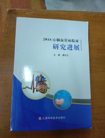 2016心腦血管病臨床研究進展