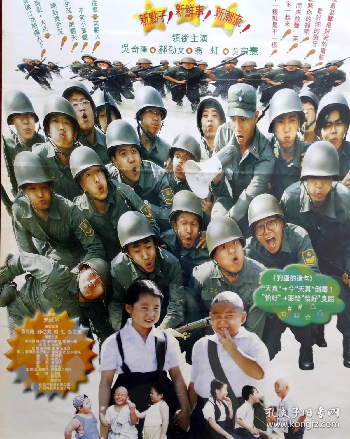 《狗蛋大兵》电影海报,吴奇隆 郝劭文 吴宗宪 翁虹 赵自强 主演.
