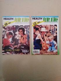 健康（1996年第10、第12期）月刊
