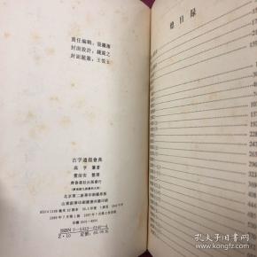 古字通假会典 孔夫子旧书网 古字通假会典 孔夫子旧书网