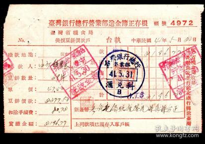 ［c 65］台湾银行总行营业部送金簿正存根 台湾省粮食局美援豆饼价款户中