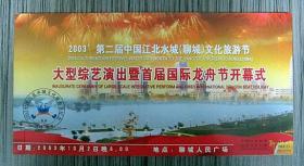 2003第二届中国江北水城（聊城）文化旅游节，一厚册