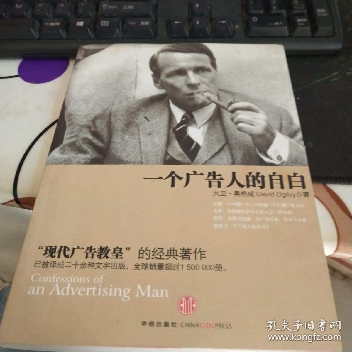 一个广告人的自白