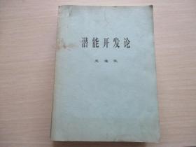 潜能开发论 王通讯【555】自印本
