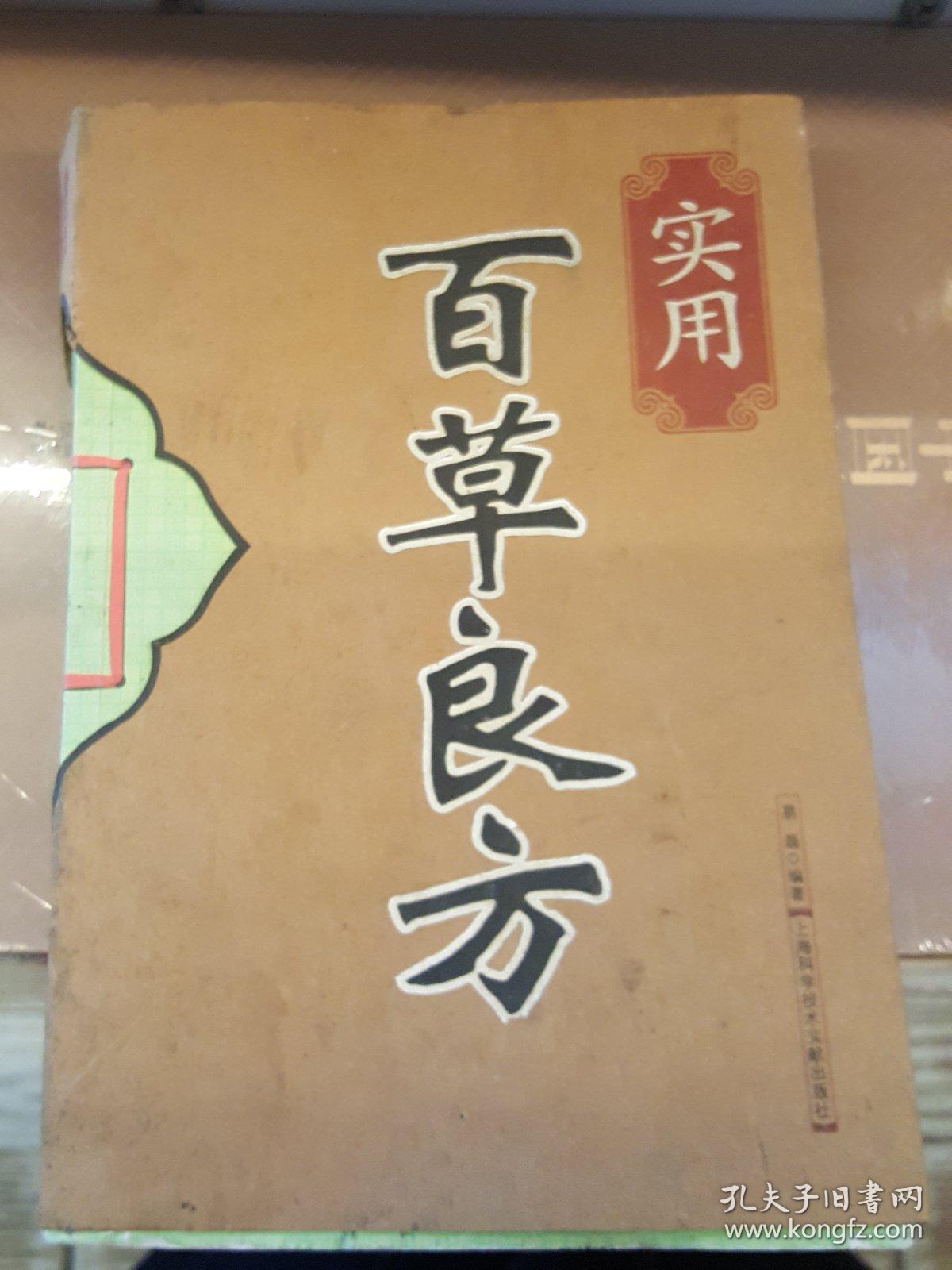 实用百草良方