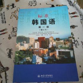 标准韩国语 第一册（修订版本）