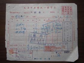 1952年武汉市汉口海昌大药房发票