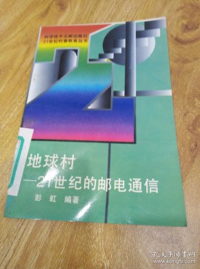 地球村:21世纪的邮电通信